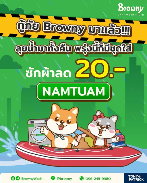 ลุยน้ำมาเหนื่อยๆ ให้ ร้านสะดวกซัก Browny Wash & Dry ช่วยดูแลผ้าแทนคุณ