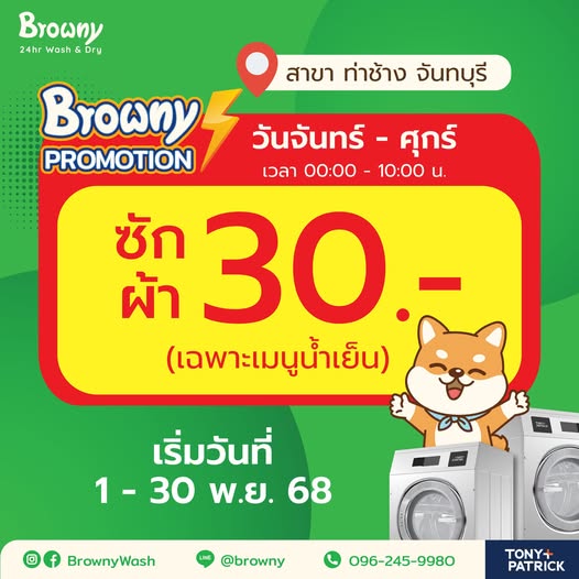 คุ้มสุดในเมืองจันท์! ซักผ้า 30 บาท ที่ ร้านสะดวกซัก Browny Wash & Dry สาขาท่าช้าง