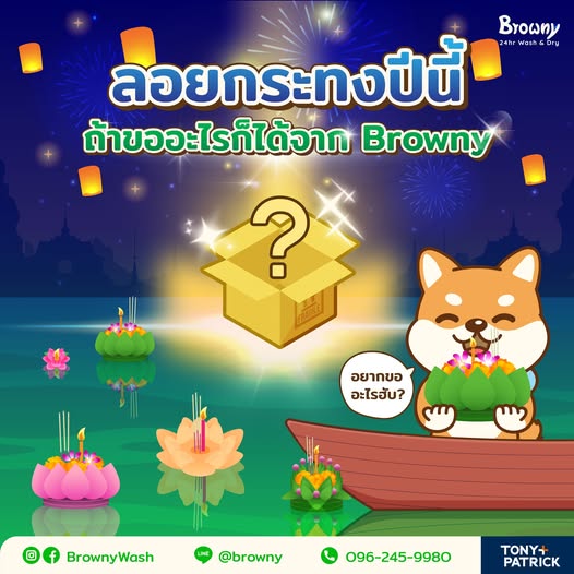 ลอยกระทงปีนี้ ขอพรจาก ร้านสะดวกซัก Browny Wash & Dry พรของคุณอาจเป็นจริง!