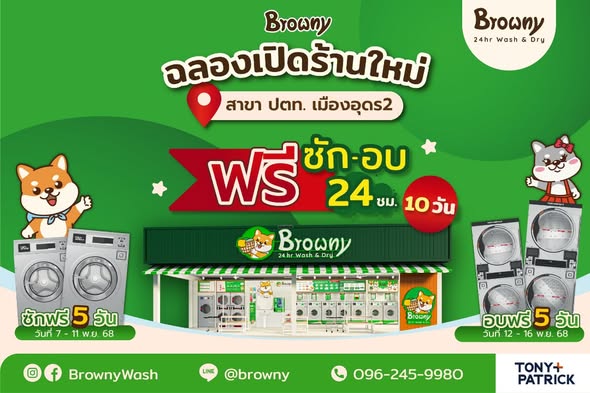 ชาวอุดรเตรียมเฮ! ร้านสะดวกซัก Browny Wash & Dry เปิดสาขาใหม่ที่ ปตท. เมืองอุดร2