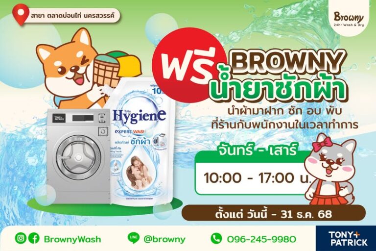 พิเศษสุด! ร้านสะดวกซัก Browny Wash & Dry สาขา ตลาดบ่อนไก่ นครสวรรค์ แจกฟรีน้ำยาซักผ้า