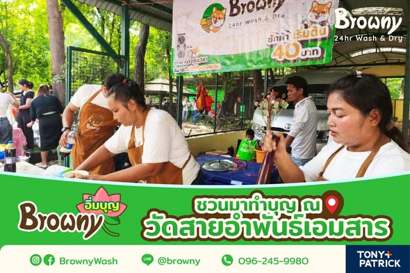 อิ่มบุญอิ่มใจไปกับ ร้านสะดวกซัก Browny Wash & Dry ณ วัดสายอำพันธ์เอมสาร