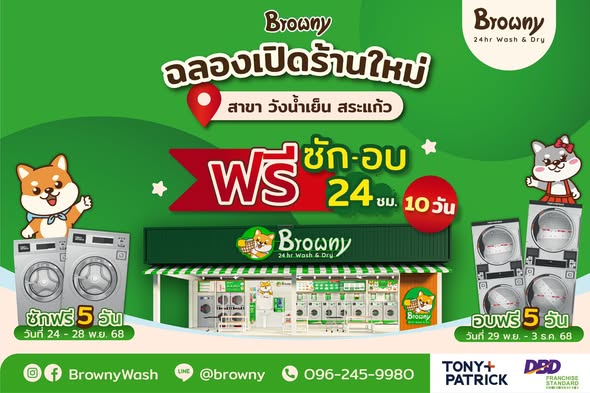 ชาววังน้ำเย็นเตรียมเฮ! ร้านสะดวกซัก Browny Wash & Dry เปิดสาขาใหม่ที่ วังน้ำเย็น สระแก้ว