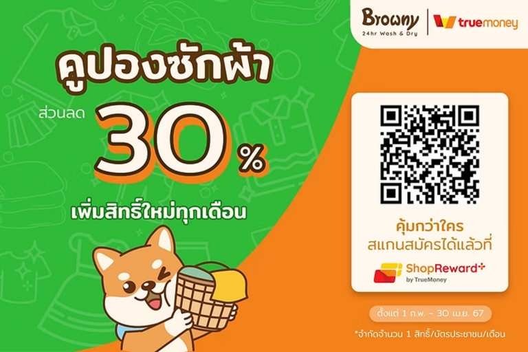 ซักลด 30% แค่ซื้อคูปองผ่าน TrueMoney ShopReward+