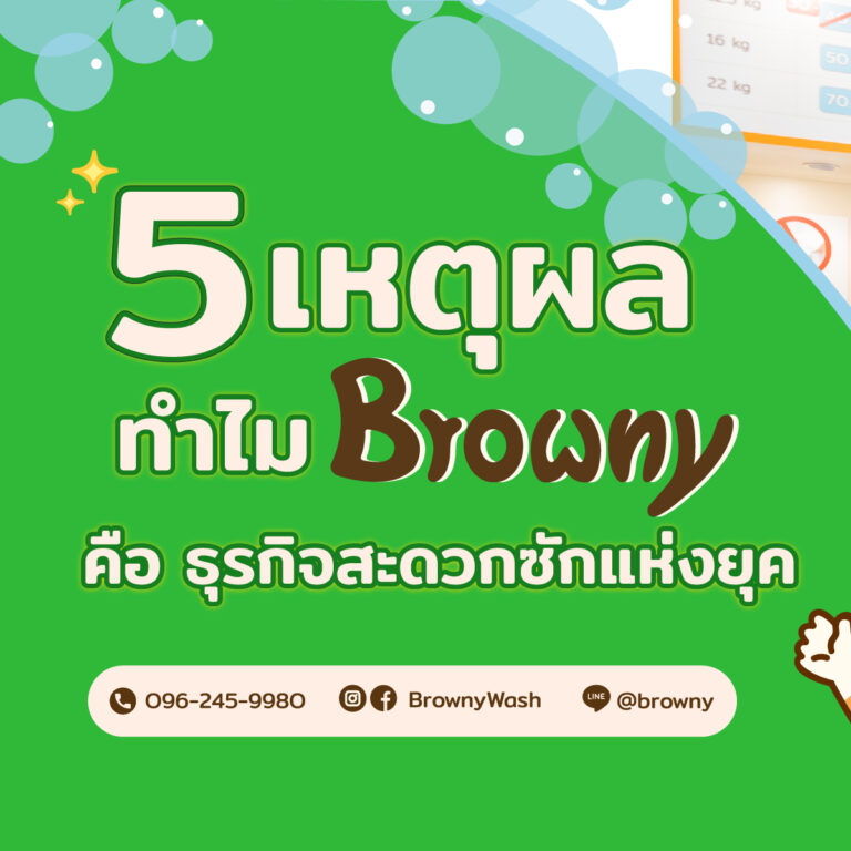 🔑 5 กุญแจสำคัญ ที่ทำให้ Browny เป็นร้านสะดวกซักแห่งยุคใหม่