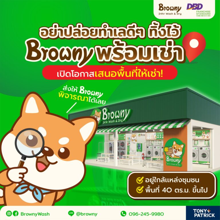 เปลี่ยนพื้นที่ว่างเป็นรายได้! Browny เปิดรับข้อเสนอพื้นที่เช่าทั่วประเทศ