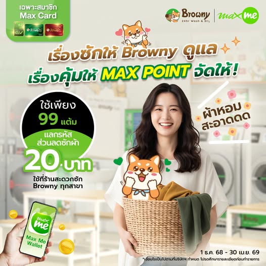 คุ้มเวอร์! สมาชิก Max Card แลกส่วนลดซักผ้าที่ Browny Wash & Dry ได้แล้ววันนี้