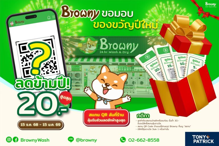 ฉลองปีใหม่สะอาดสดใส! Browny แจกส่วนลดข้ามปี สูงสุด 20 บาท ทุกครั้งที่ซักผ้า!