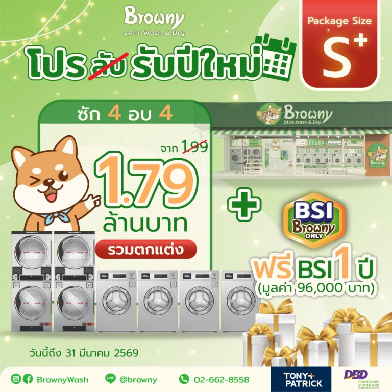 โปรลับรับปีใหม่! เริ่มธุรกิจ ร้านสะดวกซัก Browny เริ่มต้นเพียง 1.79 ล้านบาท