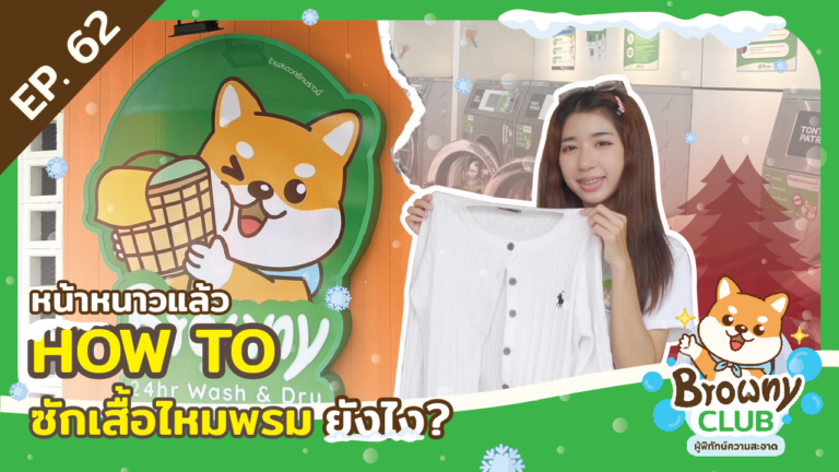 7 ขั้นตอนลับ! ซักเสื้อไหมพรมที่ Browny ให้สวยเป๊ะ ไม่กลัวย้วย