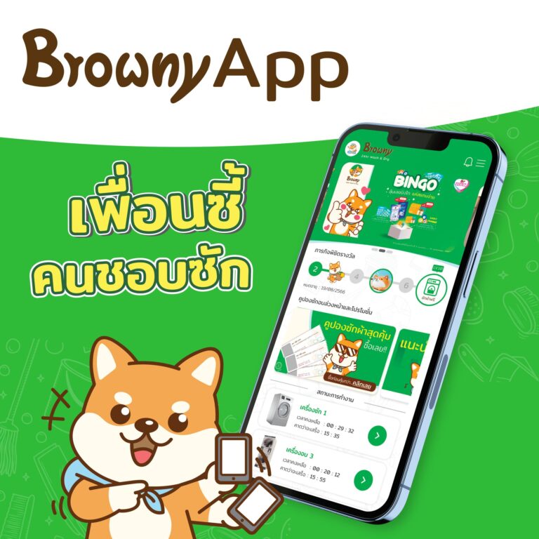📲 Browny App แอปเดียวจบ ครบทุกเรื่องซัก-อบ