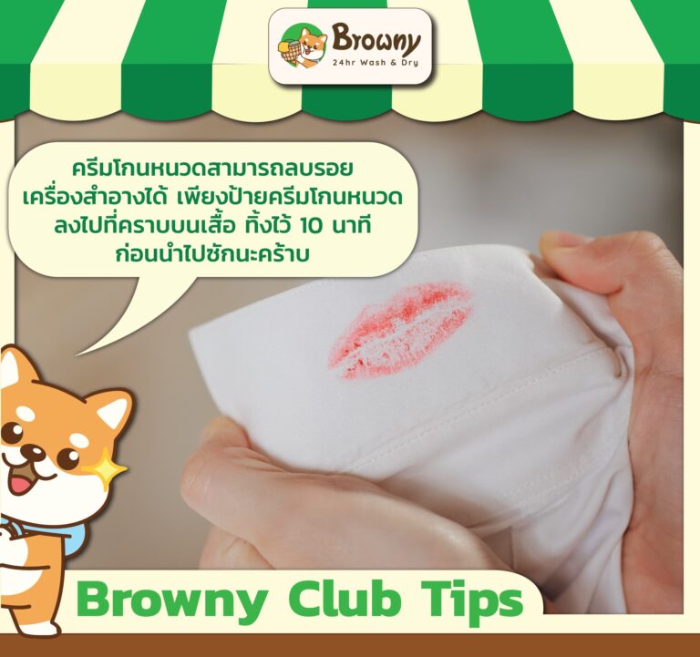 Browny Club Tips 🧺 คราบลิปสติกติดเสื้อ แก้ง่ายกว่าที่คิด!