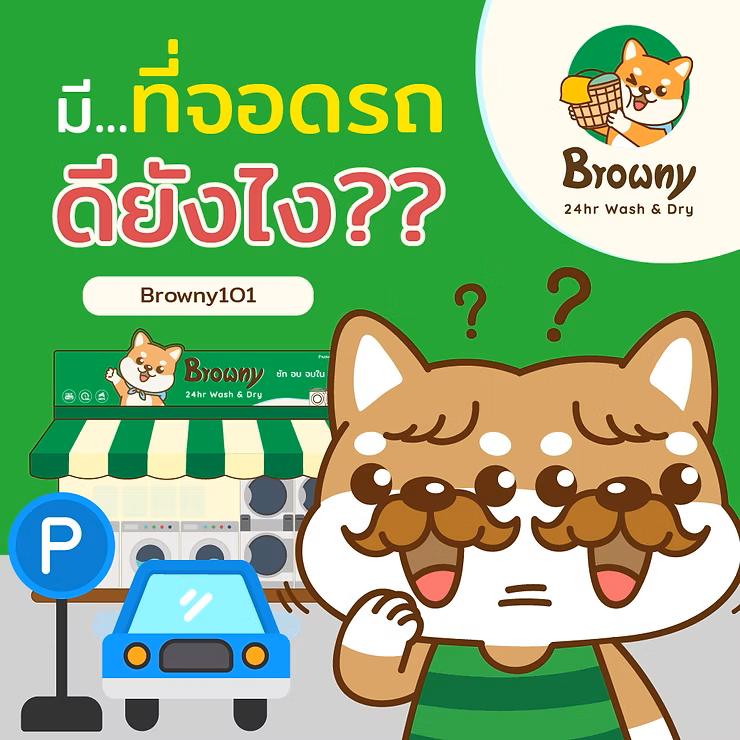 ที่จอดรถนั้นสำคัญไฉน กับร้านสะดวกซัก!