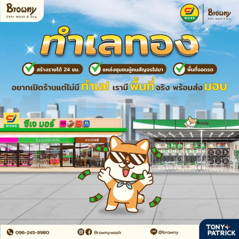 Browny x CJ MORE โอกาสเป็นเจ้าของร้านสะดวกซักใกล้บ้านคุณมาถึงแล้ว!