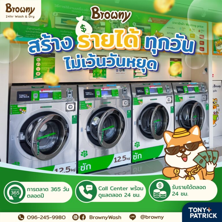 อยากมีธุรกิจที่ทำเงินให้ตลอด 24 ชั่วโมง? ร้านสะดวกซัก Browny คือคำตอบ