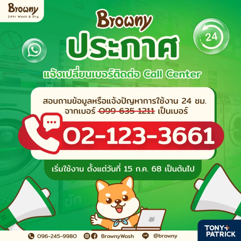 Browny แจ้งเปลี่ยนเบอร์ Call Center ใหม่ ดูแลคุณได้ตลอด 24 ชั่วโมง