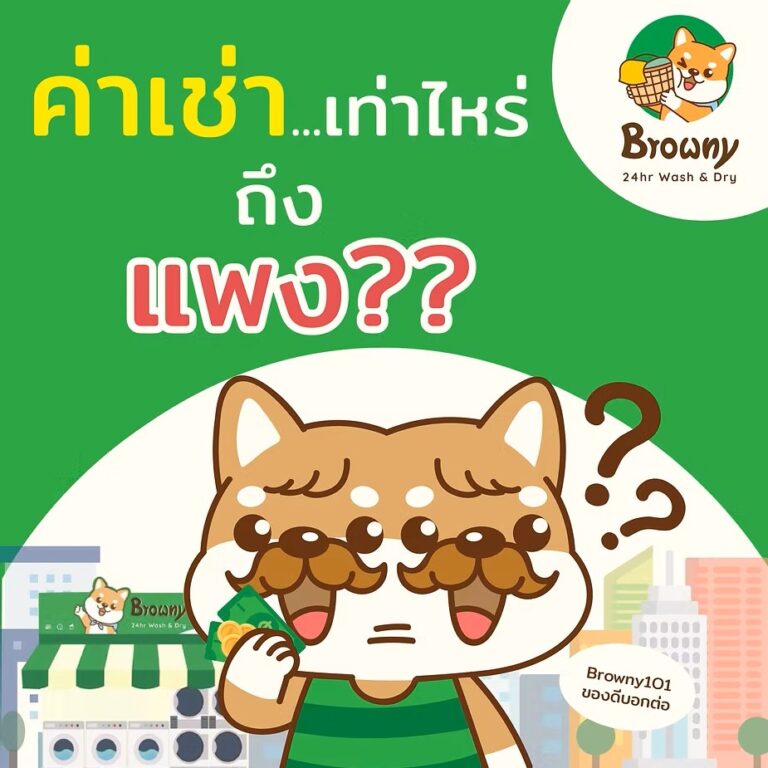 ค่าเช่าที่…เท่าไหร่ถึงแพง !?