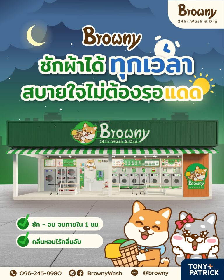 จะดึกแค่ไหนก็ซักได้ ซักง่ายไม่ต้องรอแดด ต้อง Browny Wash & Dry