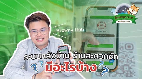 บริหารร้านสะดวกซักง่ายแค่ปลายนิ้ว ด้วย Browny Hub ระบบหลังบ้านอัจฉริยะที่ตอบโจทย์นักลงทุนยุคใหม่!