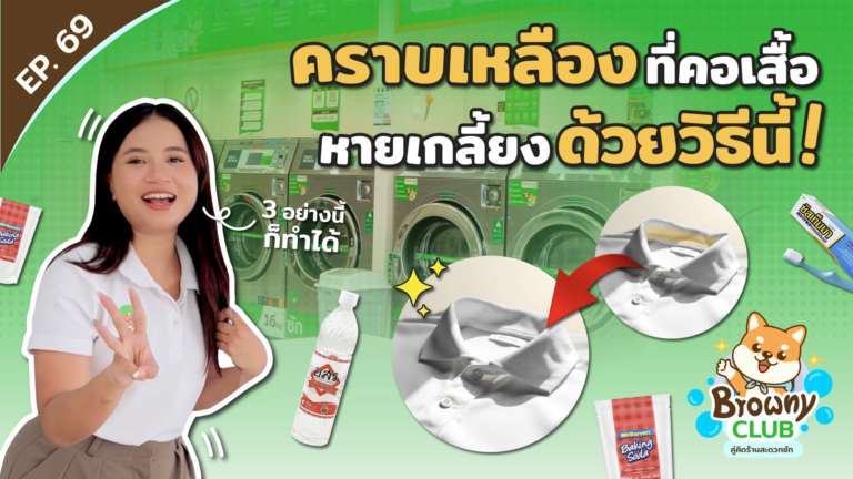 บอกลาคราบเหลืองที่ปกเสื้อ! กู้เสื้อตัวโปรดให้ขาวจั๊วะเหมือนใหม่ได้ง่ายๆ ที่ Browny