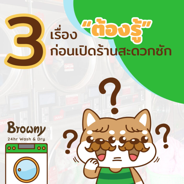 ปั้นธุรกิจให้ปังแบบไม่มีคำว่า “รู้งี้” กับ 3 เคล็ดลับจาก Browny!