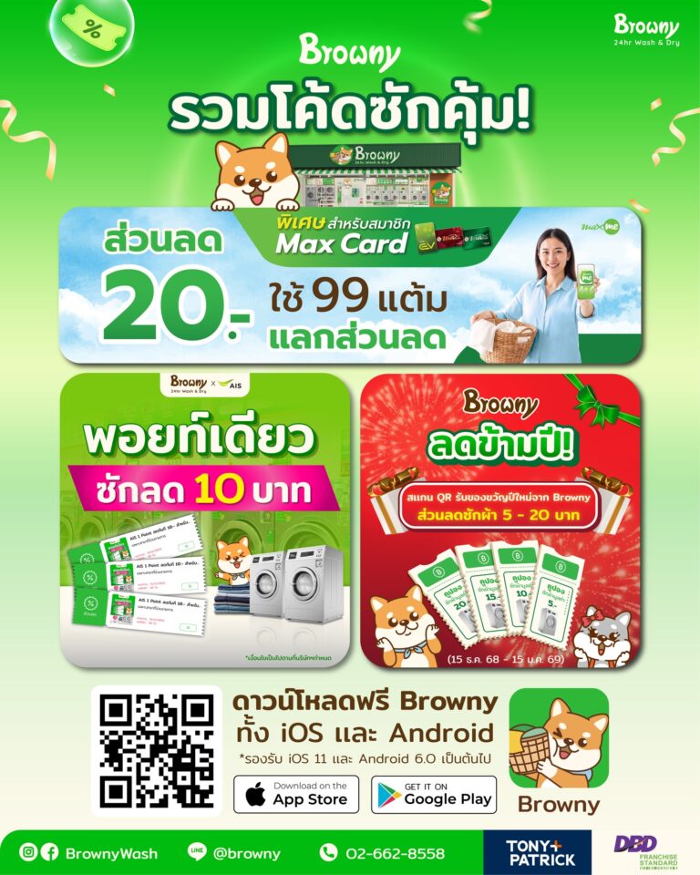 💰 รวมโค้ดซักผ้าสุดคุ้ม ใช้ยาว ๆ ที่ Browny Wash & Dry