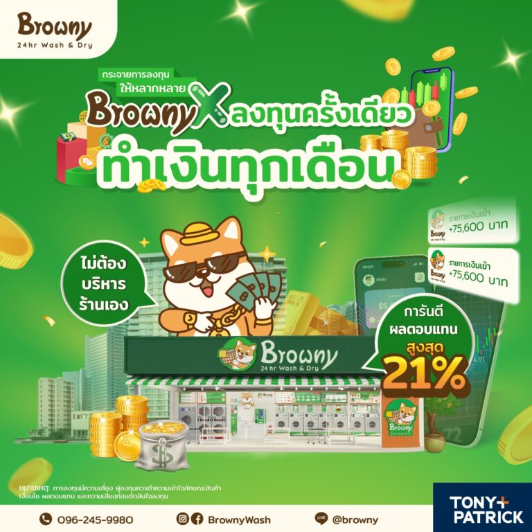ลงทุนครั้งเดียว สร้างกระแสเงินสดทุกเดือน กับ BrownyX