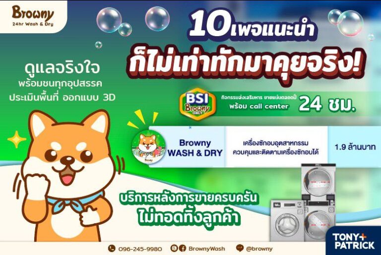 ลงทุนร้านสะดวกซักแบบไร้กังวล ด้วยระบบ Support ที่ครบที่สุดจาก Browny 24hr Wash & Dry!