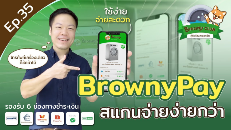 ลืมพกเหรียญก็ซักได้! ด้วย BrownyPay สแกน จ่าย ง่ายในปลายนิ้ว