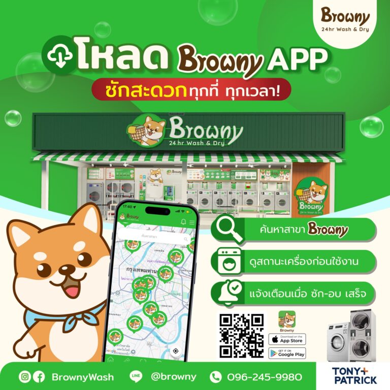ไปถึงร้านแล้วติดปัญหา? เครื่องไม่ว่าง เครื่องเสร็จไม่รู้เวลา App Browny ช่วยได้