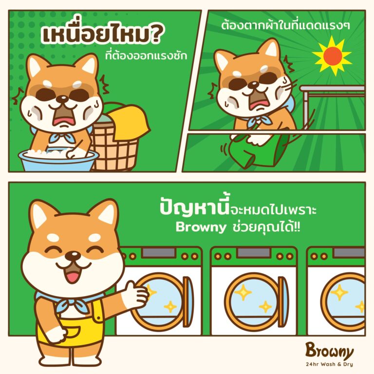 เลิกขยี้ผ้าเองให้เหนื่อย! จูงมือกันมาใช้ร้านสะดวกซัก Browny Wash & Dry ทุกสาขาทั่วประเทศ