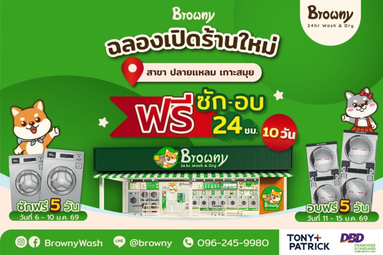 ชาวสมุยเตรียมเฮ! ร้านสะดวกซัก Browny Wash & Dry เปิดสาขาใหม่ “ปลายแหลม เกาะสมุย”