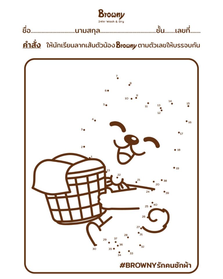 ห้องเรียน Browny เปิดแล้ว! ชวนน้องๆ ร่วมกิจกรรม “ลากเส้นต่อจุด” ลุ้นรับโค้ดส่วนลดซักผ้า