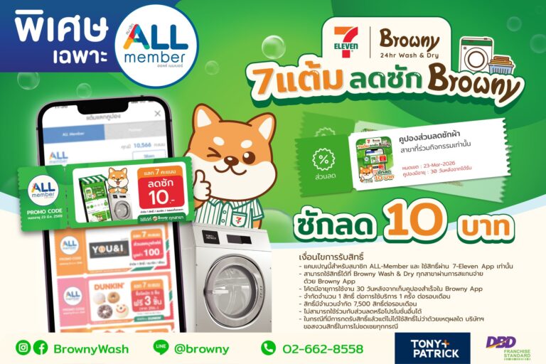 คุ้มเกินต้าน! ALL Member ใช้เพียง 7 แต้ม แลกส่วนลดซักผ้าที่ Browny Wash & Dry