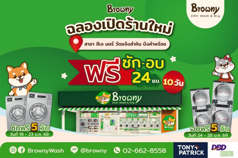 ชาวลำลูกกาเตรียมเฮ! ร้านสะดวกซัก Browny Wash & Dry เปิดสาขาใหม่ “ซีเจ มอร์ วัดแจ้งลำหิน”