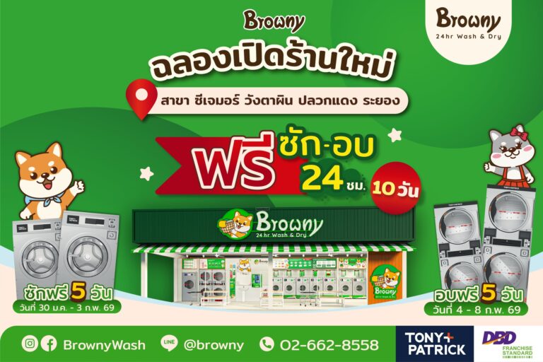 ร้านสะดวกซัก Browny เปิดสาขาใหม่ที่ CJ More วังตาผิน! ชาวปลวกแดงเตรียมตัวซักอบฟรี 10 วันเต็ม