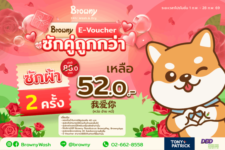 ร้านสะดวกซัก Browny ส่งต่อความรัก 520 หว่ออ้ายหนี่ ด้วย E-Voucher สุดคุ้ม!