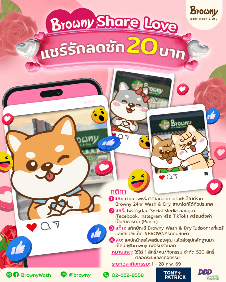 ร้านสะดวกซัก Browny จัดแคมเปญ Browny Share Love แค่แชร์คอนเทนต์น่ารักๆ รับส่วนลดทันที!