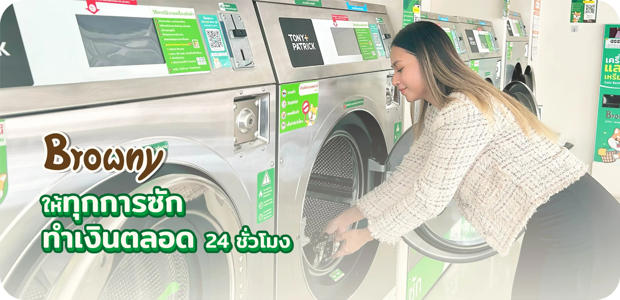 ให้ทุกการซักทำเงินตลอด (1)