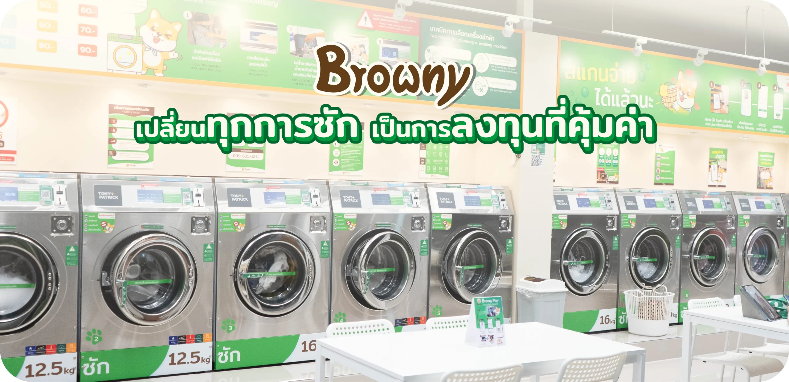 ให้ทุกการซักทำเงินตลอด (2)