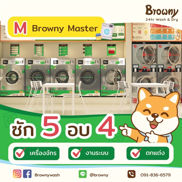 แฟรนไชส์ร้านสะดวกซัก แพ็กเกจไซส์ M ตัวท็อป! ซัก 5 อบ 4 ครบจบพร้อมทำเงิน
