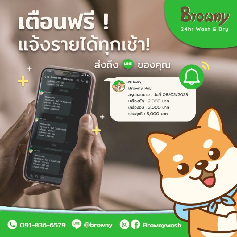นอนรับทรัพย์ ตื่นรับยอด! 📈 รู้รายได้ร้านสะดวกซักก่อนใครผ่าน Line Noti