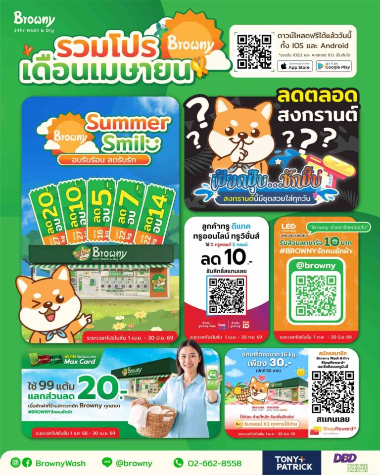 รวมโปรโมชั่น Browny Wash & Dry เดือนเมษายน ลดจริงรับหน้าร้อน โปรแน่นตลอดเดือนที่ Browny Wash & Dry