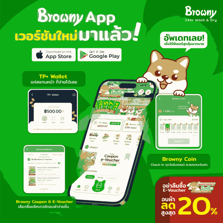 Browny 24hr Wash & Dry อัปเกรดแอป จ่ายง่ายผ่าน TP+ Wallet พร้อมแจก Browny Coin ทุก 10 บาท คุ้มทุกการซัก ด้วยแนวคิด #Brownyรักคนซักผ้า