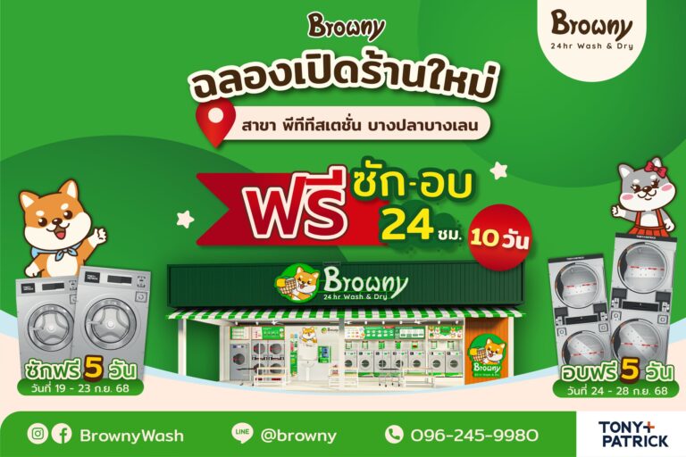 เปิดสาขาใหม่! ร้านสะดวกซัก Browny Wash & Dry สาขา พีทีทีสเตชั่น บางปลาบางเลน