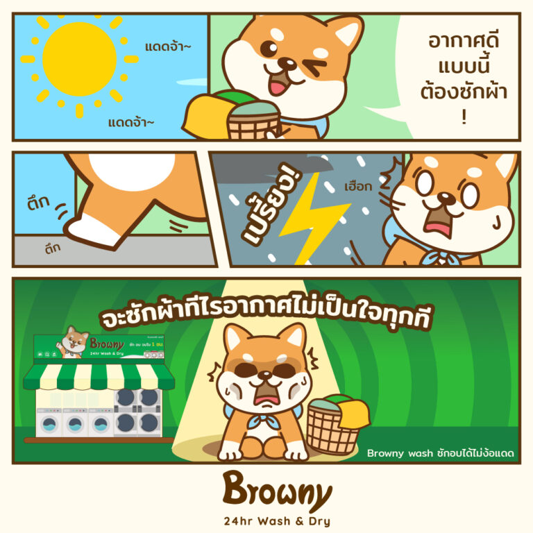 ฟ้าฝนไม่เป็นใจ… แต่ Browny เป็นใจเสมอนะฮับ!
