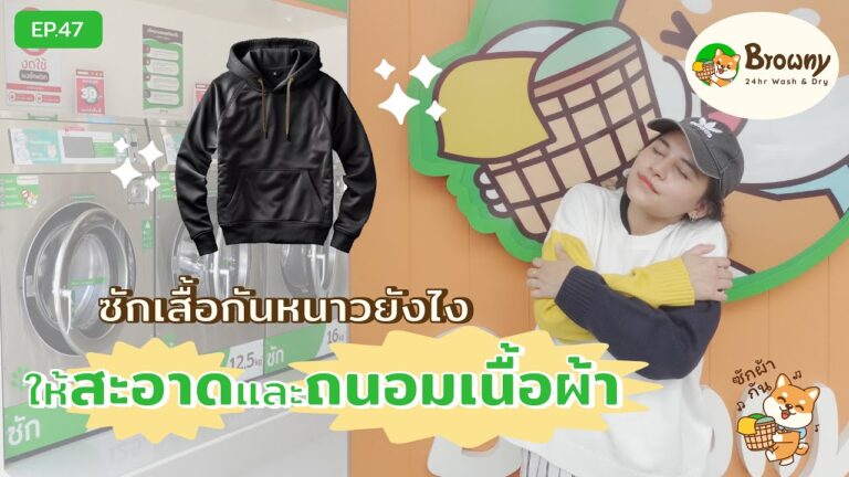 เตรียมพร้อมรับลมหนาว! วิธีซักเสื้อกันหนาวให้สะอาด หอมนุ่ม และถนอมใยผ้าที่ ร้านสะดวกซัก Browny Wash & Dry