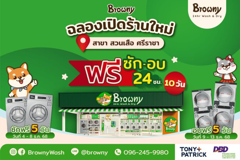 ชาวศรีราชาเตรียมเฮ! ร้านสะดวกซัก Browny Wash & Dry เปิดสาขาใหม่ “สวนเสือ ศรีราชา”